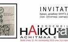 HAIKU- ART Exhibition Зураач, дизайнер МУУГЗ Д.ЭРДЭМБИЛЭГ, Э.АЧИТМАА нарын хамтарсан үзэсгэлэн