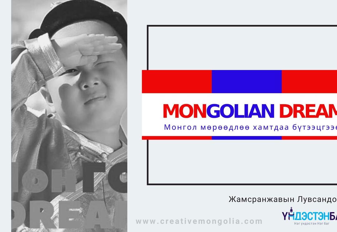 МОНГОЛ МӨРӨӨДӨЛ | MONGOLIAN DREAM ҮНДЭСНИЙ ...