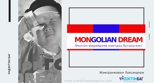 МОНГОЛ МӨРӨӨДӨЛ | MONGOLIAN DREAM ҮНДЭСНИЙ ДАВАЛГАА