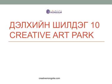 ДЭЛХИЙН ШИЛДЭГ 10 CREATIVE ART PARK ...