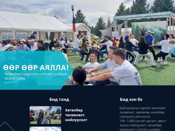 Хөтөлбөрт суурилсан отоглох шийдэл- Mobile Camp