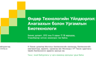 “Өндөр Технологийн Үйлдвэрлэл: Анагаахын болон Ургамлын Биотехнологи” бизнес уулзалт болно