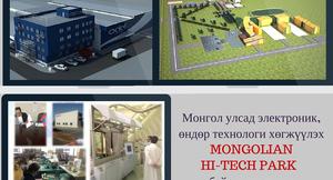 MONGOLIAN HIGH-TECH PARK Монгол улсад өндөр технологийн үйлдвэрлэлийн парк байгуулах төслийн хөгжүүлэлт, коммуникаци удирдлага